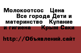 Молокоотсос › Цена ­ 1 500 - Все города Дети и материнство » Купание и гигиена   . Крым,Саки